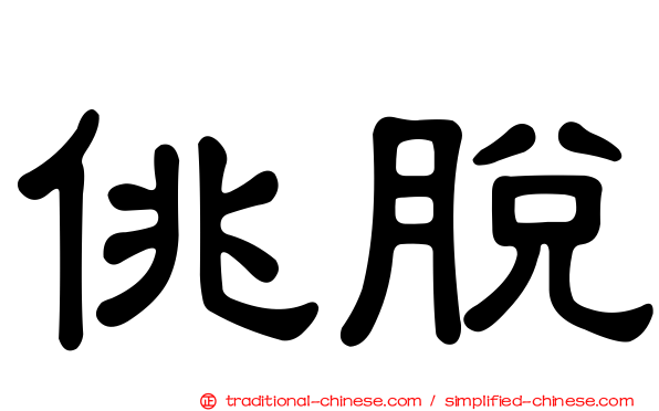 佻脫