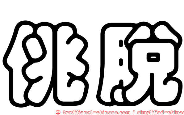 佻脫