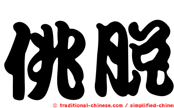 佻脫