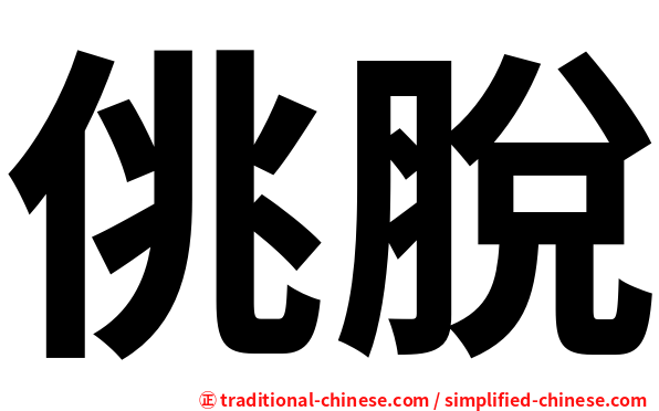 佻脫