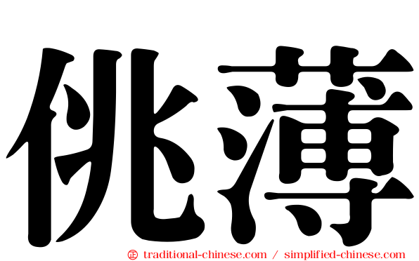 佻薄