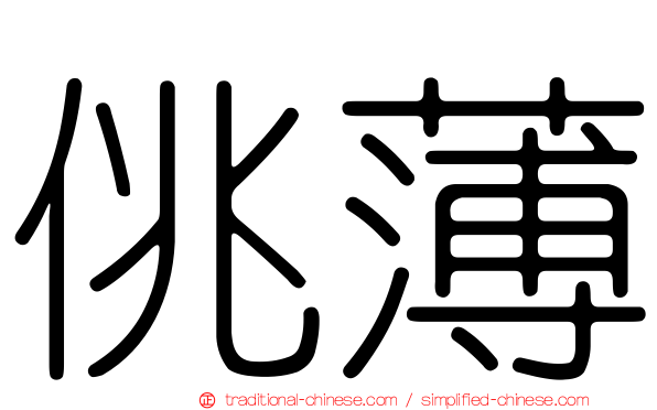 佻薄