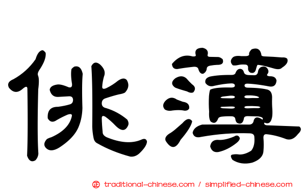佻薄