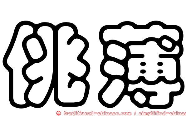 佻薄