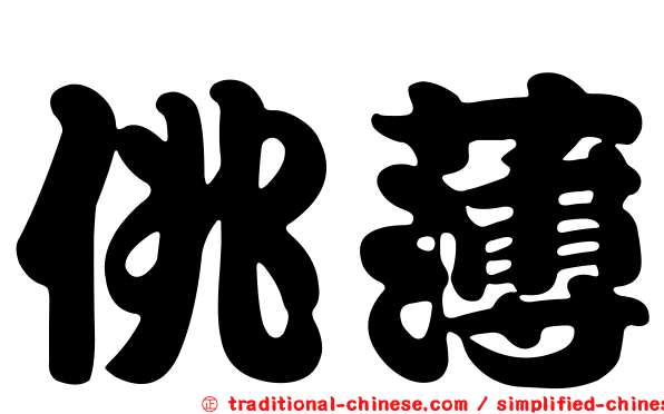 佻薄