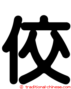 佼