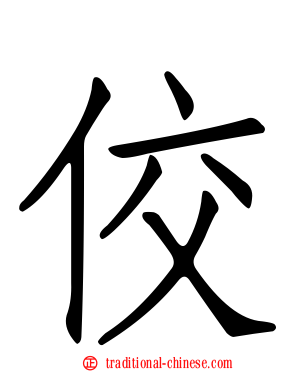 佼
