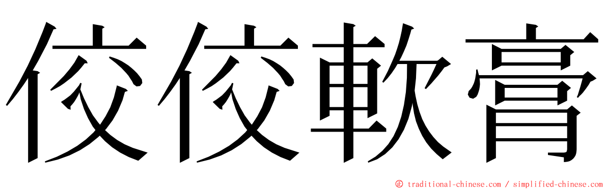 佼佼軟膏 ming font