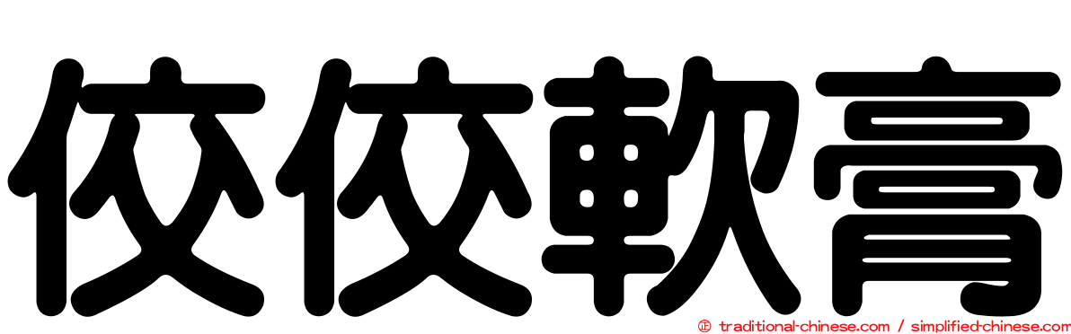 佼佼軟膏