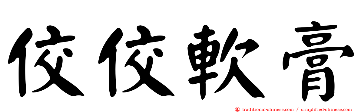 佼佼軟膏