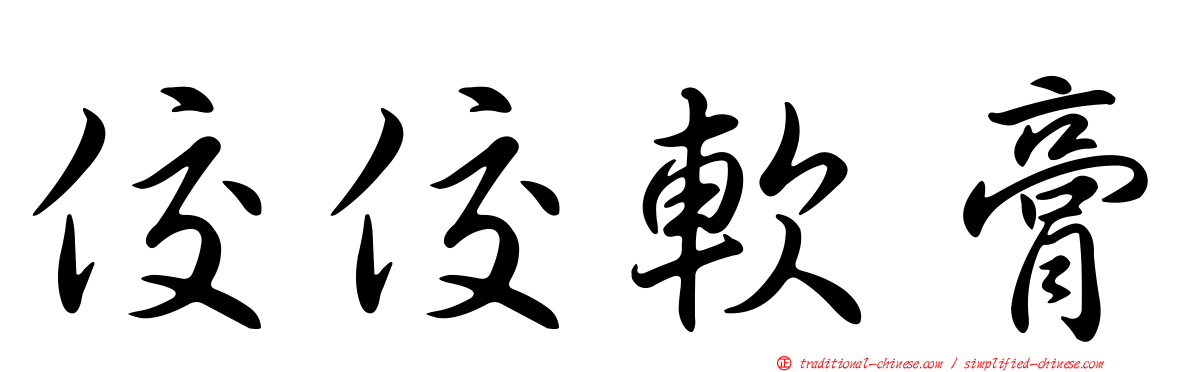 佼佼軟膏