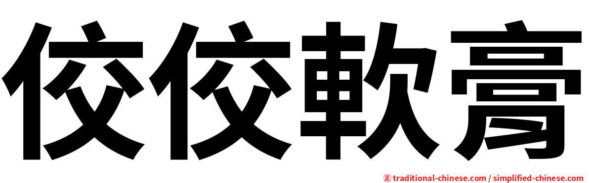 佼佼軟膏