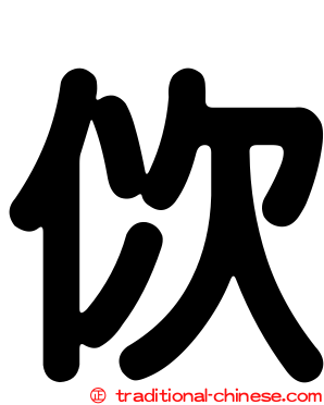 佽
