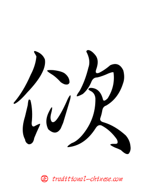 佽