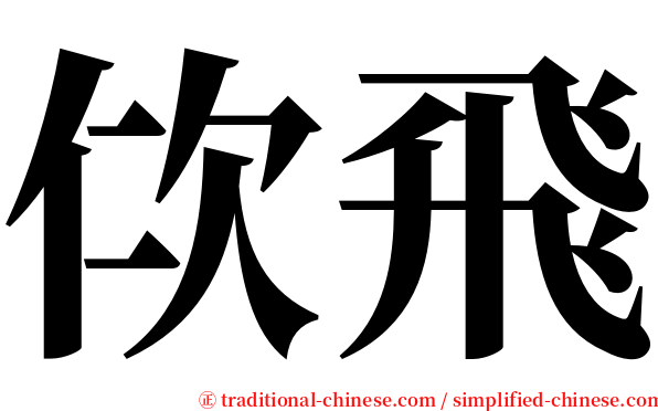 佽飛 serif font