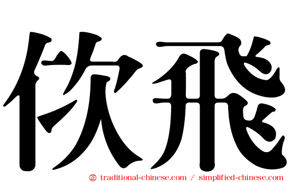 佽飛