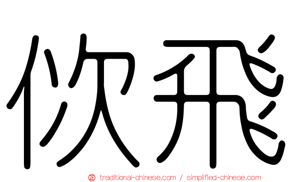 佽飛