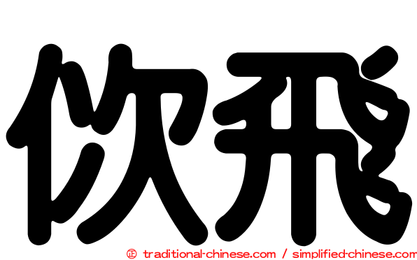 佽飛