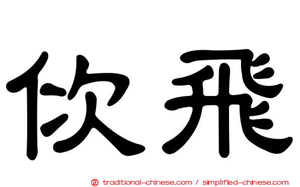 佽飛