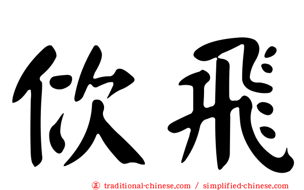 佽飛