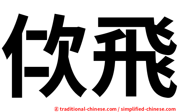 佽飛