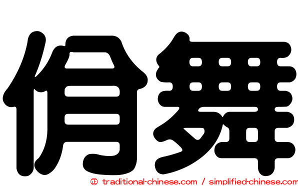 佾舞