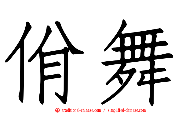 佾舞