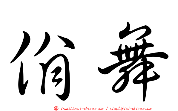 佾舞