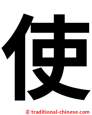 使