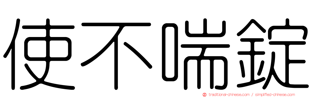 使不喘錠
