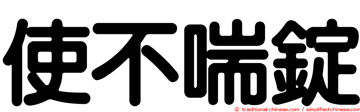 使不喘錠