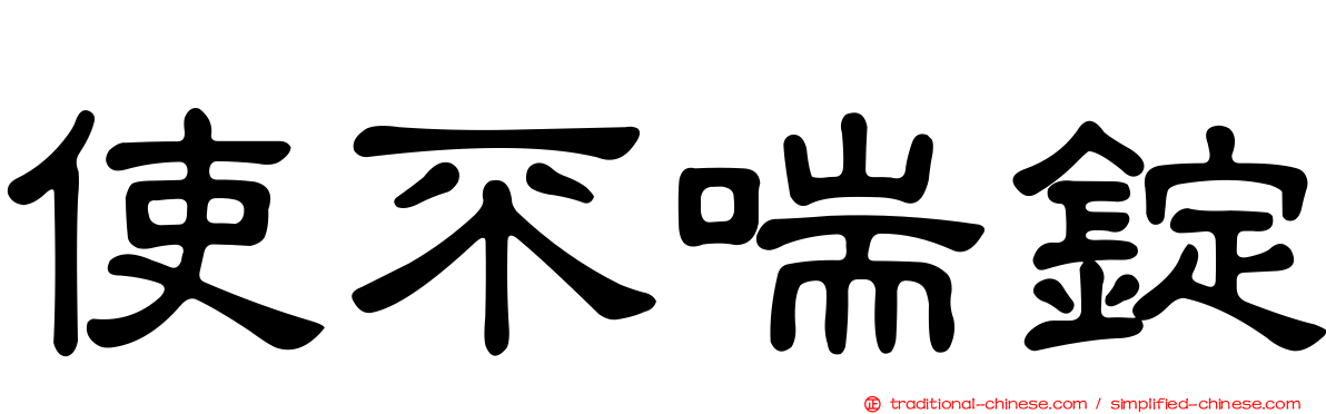 使不喘錠