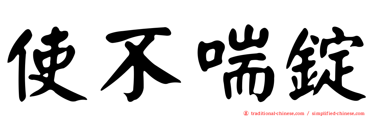 使不喘錠