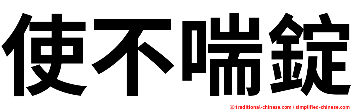 使不喘錠
