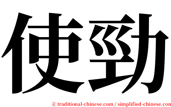 使勁 serif font