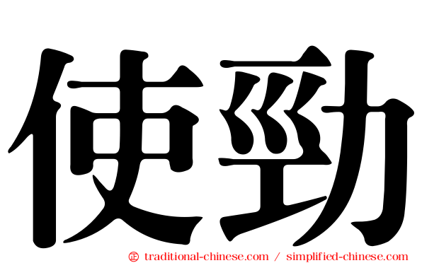 使勁