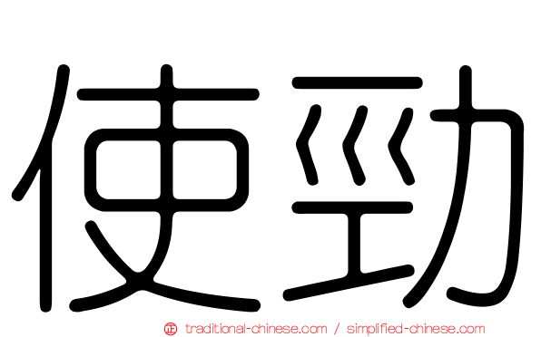 使勁