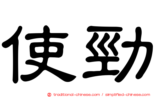 使勁
