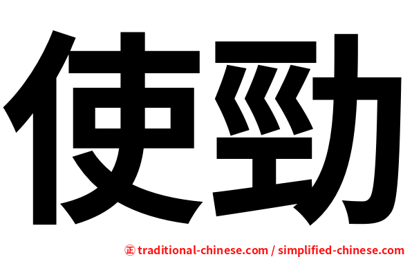 使勁