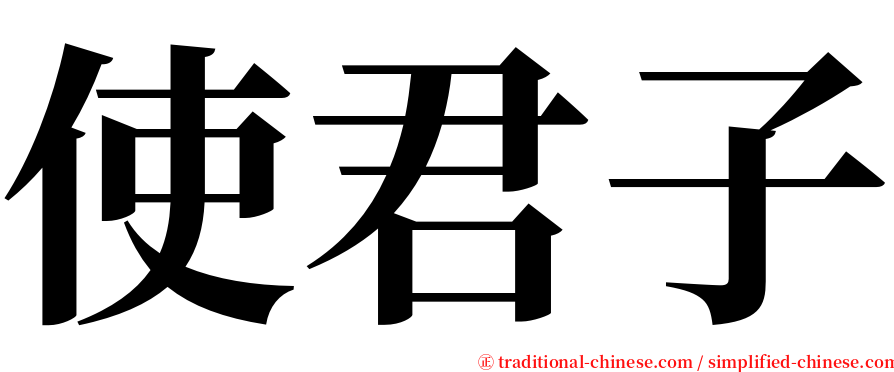 使君子 serif font