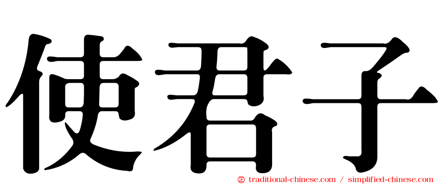 使君子