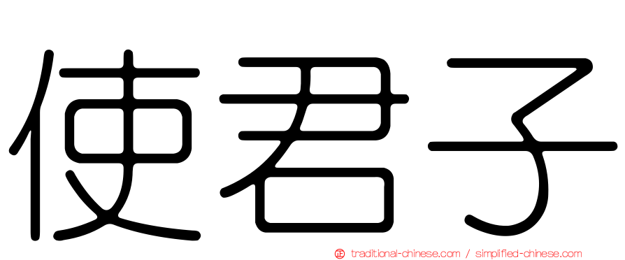 使君子