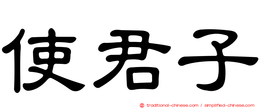 使君子