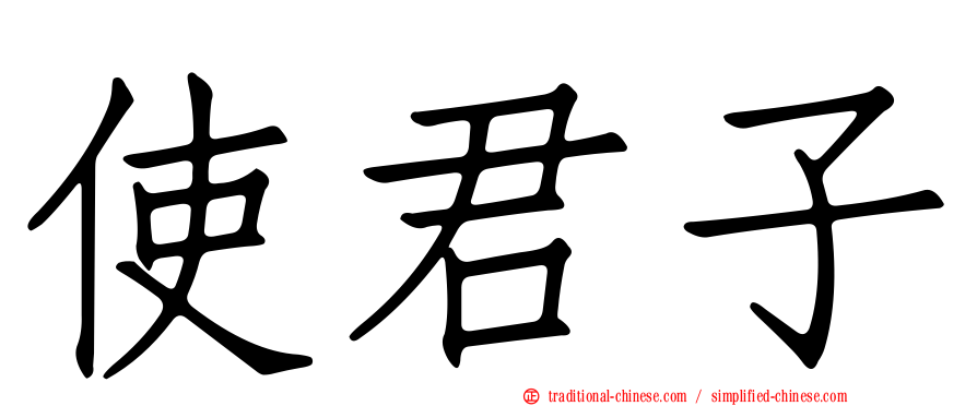 使君子