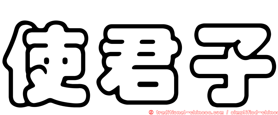 使君子