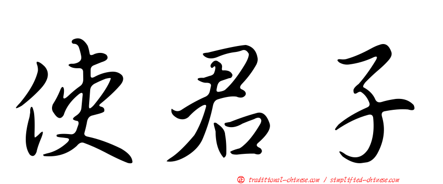 使君子