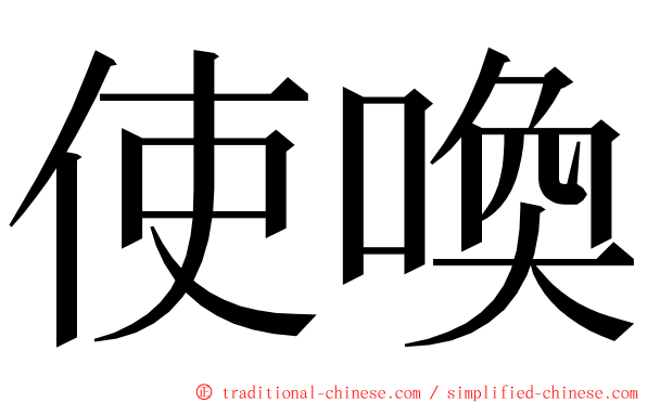 使喚 ming font