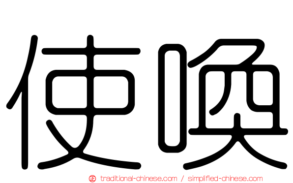 使喚