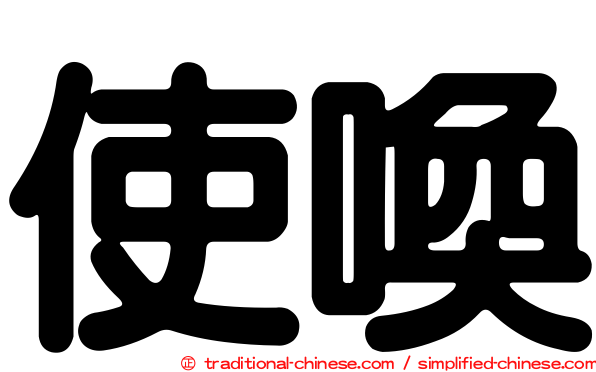 使喚
