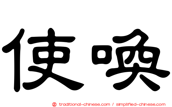 使喚